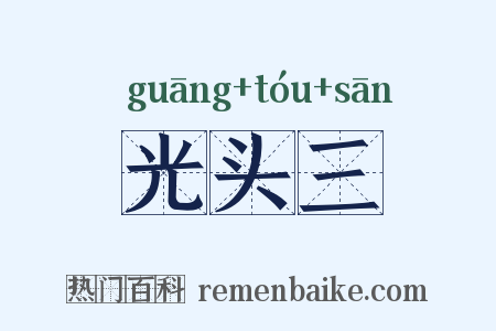 光头三是什么意思的图片